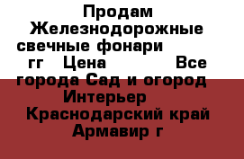 Продам Железнодорожные свечные фонари 1950-1957гг › Цена ­ 1 500 - Все города Сад и огород » Интерьер   . Краснодарский край,Армавир г.